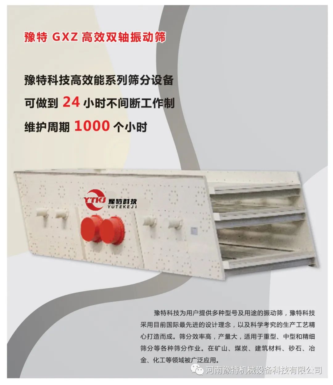 豫特科技 節(jié)能高效—GX系列振動(dòng)篩