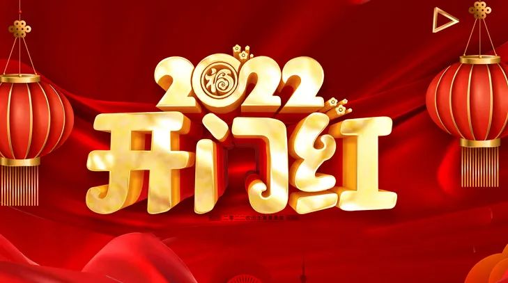 開工大吉，虎氣滿滿